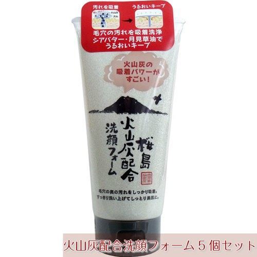 洗顔フォーム 桜島 火山灰配合洗顔フォーム 130g 洗顔フォーム5個セット 毛穴の汚れを吸着洗浄！[送料無料] 2