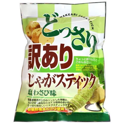 じゃがスティック おやつ 訳あり お徳用 安曇野産の本わさび使用 辛みと塩味が引く塩わさび味 170g