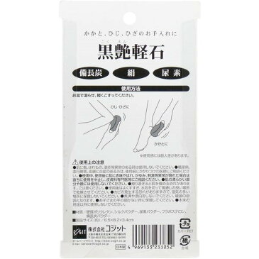 角質取り 角質ケア 足裏 かかと ひじ ひざ用 黒艶軽石 備長炭 シルクパウダー 尿素配合