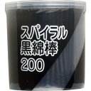 黒い綿棒 耳かき 200本入 ケース入 デコボコ スパイラル 波型綿球タイプ