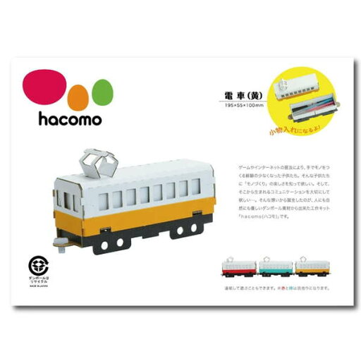 段ボール工作キット hacomo 乗り物シリーズ 電車(黄) ダンボール工作キット 夏休み 自由工作 自由研究 段ボール工作キット hacomo 乗り物シリーズ 電車(黄) ダンボール工作キット 夏休み 自由工作 自由研究