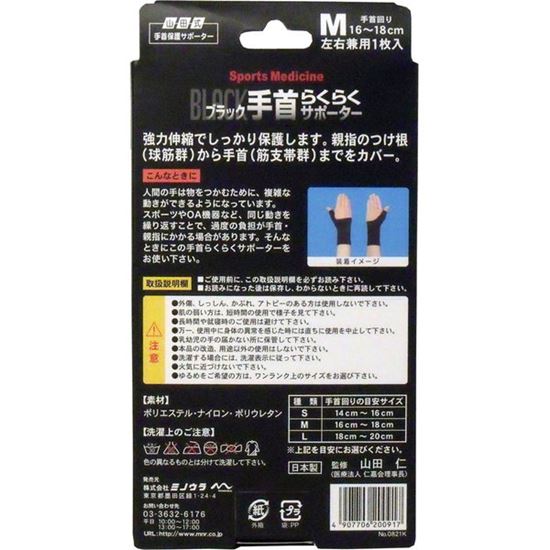 手首サポーター 手首用 山田式 手首保護サポーター 手首らくらくサポーター ブラック Mサイズ 1枚入 2
