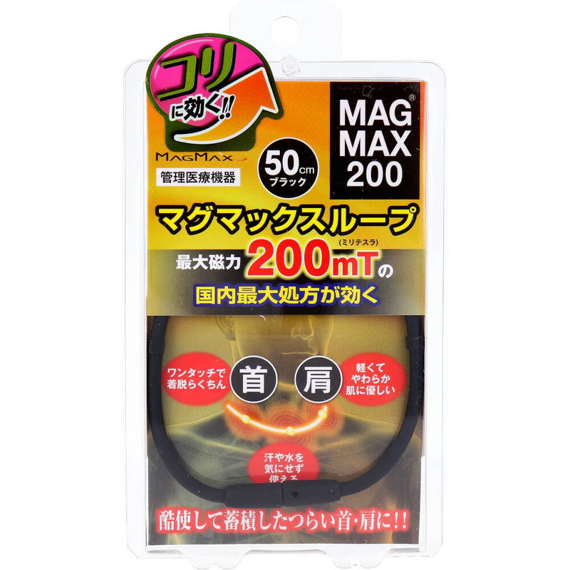 磁気ネックレス 磁気治療器 MAGMAX200 マグマックスループ ブラック 50cm 最強磁力【メール便 送料無料】