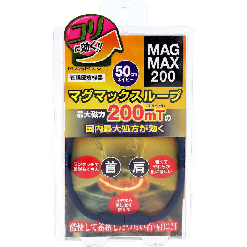 磁気ネックレス 磁気治療器 MAGMAX200 マグマックスループ ネイビー 50cm 最強磁力【メール便 送料無料】