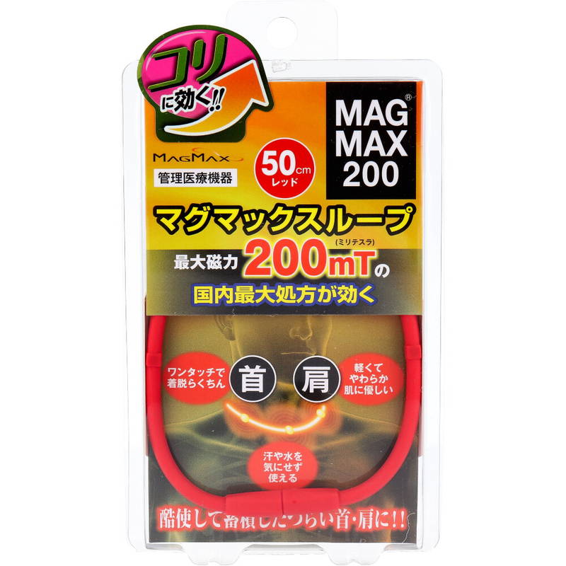 磁気ネックレス 磁気治療器 MAGMAX200 マグマックスループ レッド 50cm 最強磁力【メール便 送料無料】