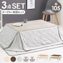 こたつセット 長方形 75x105cm 2人用~4人用 こたつテーブル 本体 省スペース掛け布団 敷き布団 3点セット おしゃれ 木目調 折りたたみ