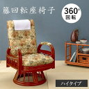 回転座椅子 高座椅子 肘付き ハイタイプ 籐 ラタン製 高齢者向け 3段階リクライニング 360度回転