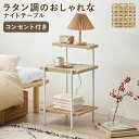 ナイトテーブル ベッドサイドテーブル おしゃれ ラタン調 2口コンセント付き