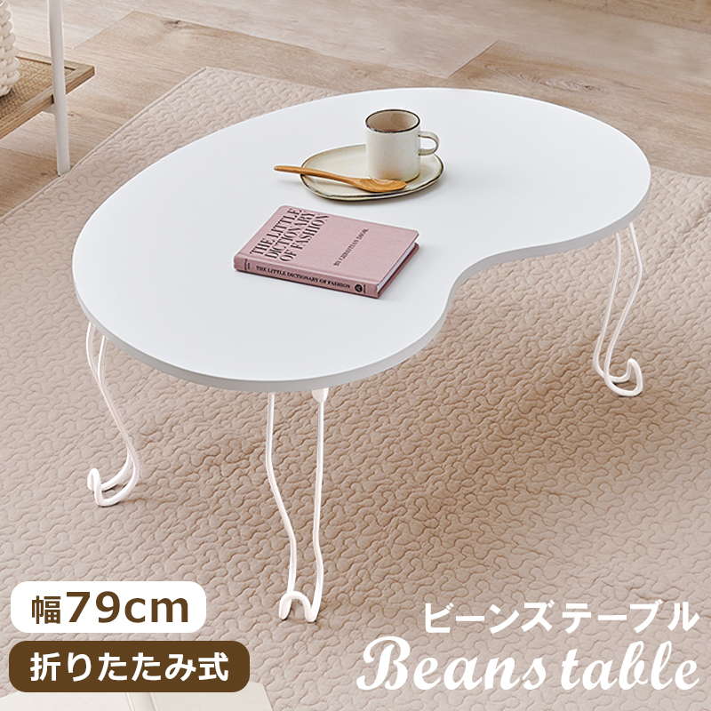 折れ脚テーブル 猫足 ビーンズテーブル 79×55cm 折りたたみ おしゃれ 可愛い 白 ホワイト