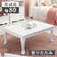 折れ脚テーブル 猫足家具 幅80cm 完成品 猫脚 クラシカル ホワイト 白い家具 収納家具