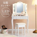 ドレッサーデスク スツール付き 化粧台 三面鏡 LEDライト付き 幅75cm エレガント 女優ライトドレッサー