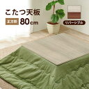 こたつ天板のみ こたつ天板 単品販売 正方形 80×80cm リバーシブル 木目調