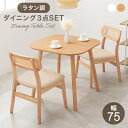 ダイニングテーブル 3点セット 2人用 テーブル 正方形 幅75cm ダイニングチェア2脚 おしゃれ 天然木 木製ダイニングセット