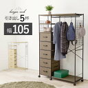 ハンガーラック コートハンガー 引き出し5杯付き 幅105cm ワイドタイプ 衣類収納 コート ワンピース ロング丈対応 キャスター付き