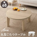 こたつテーブル 丸型 円形 直径68cm 小型 コンパクト 石英管ヒーター 300W おしゃれ 大理石調 木目調 ホワイトインテリア