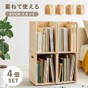 本棚 ブックラック 重ねて使えるブックスタンド 4個組 仕切り付き 木製 無垢 天然木 パイン材 無塗装 DIY