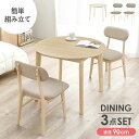 ダイニングテーブルセット カフェテーブル ダイニング3点セット 2人用 円形 丸型 直径90cm 木製 簡単組立