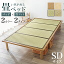 畳ベッド ベッド セミダブルサイズ 130x210cm 敷き布団が使える 天然い草の畳ベッド すのこフレーム 畳マットレスセット 高さ調節3段階