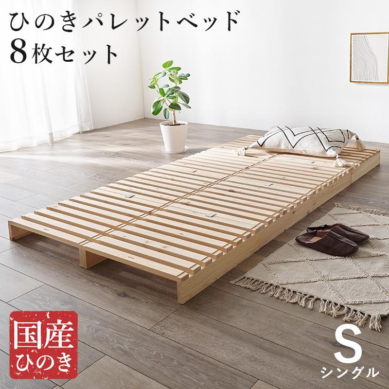 パレットベッド ひのき すのこベッド 8枚組 シングル ベッドフレーム 国産総檜 ヒノキ スノコ 並べるだけ簡単設置 重ねてコンパクト収納