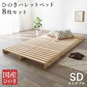 パレットベッド ひのき すのこベッド 8枚組 セミダブル ベッドフレーム 国産総檜 ヒノキ スノコ 並べるだけ簡単設置 重ねてコンパクト収納(3)