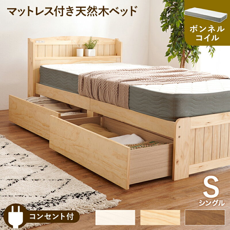 ベッド シングル マットレスセット 引き出し収納付き 天然木 木製ベッドフレーム ボンネルコイルマット..