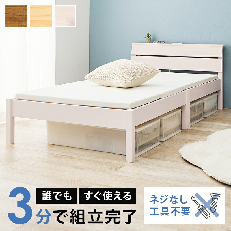 ベッド ベッドフレーム シングル 単品 工具不要 3分で簡単組立 2口コンセント付き