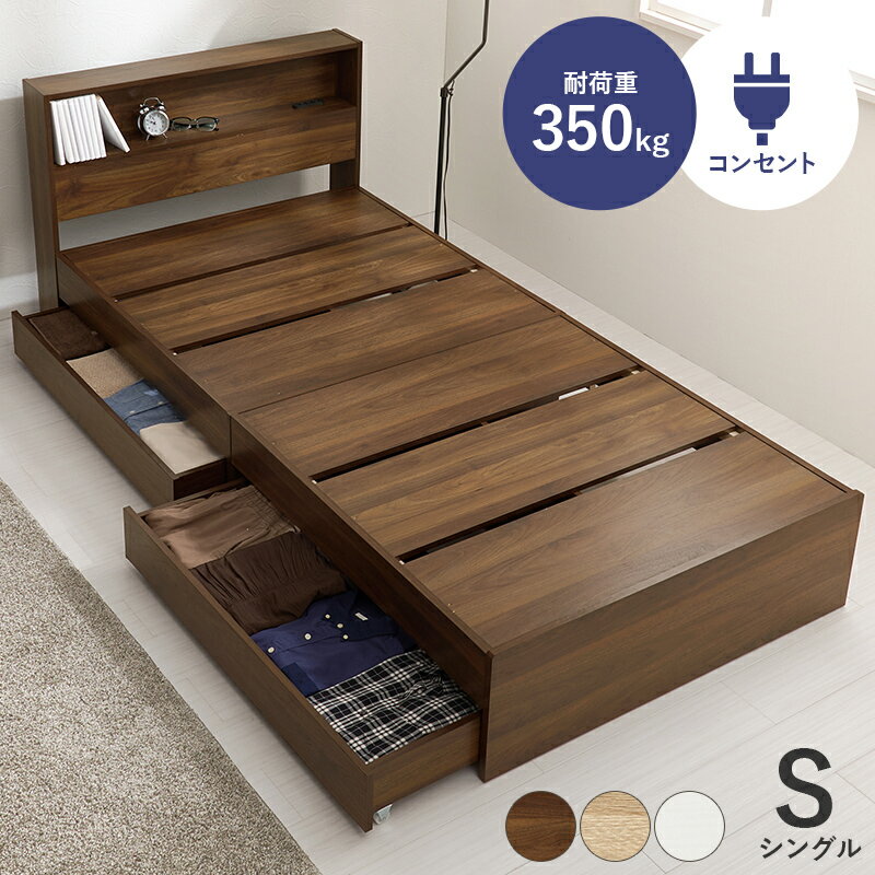 ベッド ベッドフレーム シングル 単品 引き出し収納付き 本棚 宮棚 2口コンセント付き 頑丈 耐荷重350kg