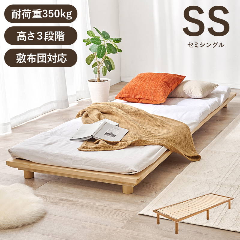 すのこベッド 敷き布団対応 ベッドフレーム セミシングルロング 頑丈 耐荷重350kg 高さ3段階調整