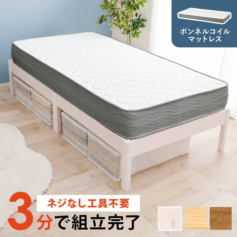 ベッド マットレス付きセット ボンネルコイル シングル 木製 組立簡単 すのこ床板 ヘッドレス フラット
