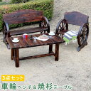 ガーデンテーブル3点セット 車輪ベンチ大・小&焼杉テーブル 木製 テラス 庭 バルコニー