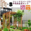 ガーデンアーチ 木製 アーチ フレックスパーゴラアーチ 幅190cm 2台組 平地金具付 ウッドゲート