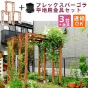 ガーデンアーチ 木製 アーチ フレックスパーゴラアーチ 幅190cm 3台組 平地金具付 ウッドゲート