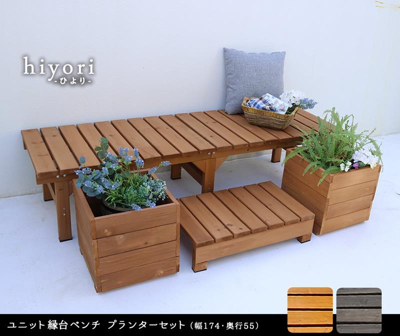 縁台 縁台ベンチ 木製 スギ材 天然木 ステップ プランターセット hiyori ひより 幅...