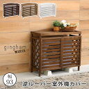 室外機カバー エアコン室外機カバー 幅95cm おしゃれ 大型 木製 逆ルーバー 日よけ 日除け 目隠し ガーデンラック