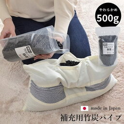 枕の中身 中材 補充用 竹炭パイプ 詰め替え用 500g 加齢臭対策 消臭 やわらかめ 洗える 日本製