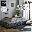 こたつ布団セット 掛け敷き 7尺 特大大判 長方形 205×345cm 厚掛け おしゃれ 和モダン 日本製 表地 綿100%