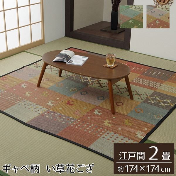 い草ラグ 花ござ カーペット ラグ 江戸間 2畳 約174×174cm 裏張り無し ギャッベ柄 抗菌防臭 消臭