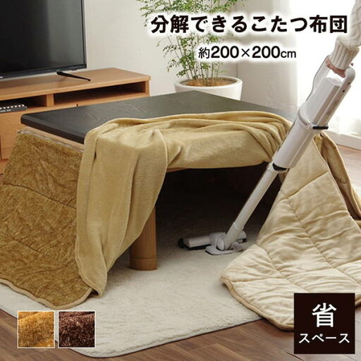 こたつ布団 省スペース 掛布団 正方形 200×200cm 分解 コンパクト 洗える シンプル 無地 こたつ布団 省スペース 掛布団 正方形 200×200cm 分解 コンパクト 洗える シンプル 無地