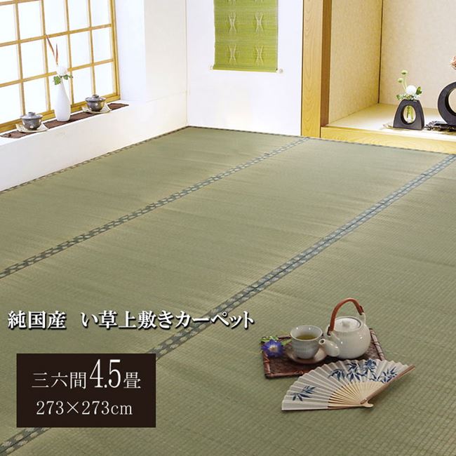 畳の上敷き 純国産 い草 上敷き カーペット 三六間 4.5畳 約273×273cm 双目織 松 抗菌 防臭 1