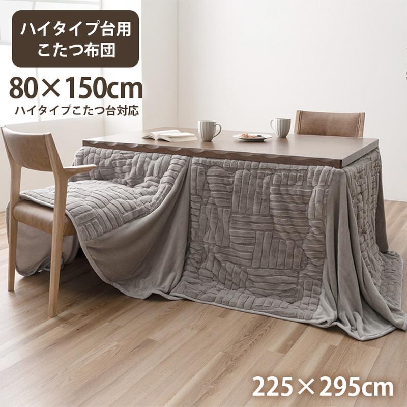 楽天市場】こたつ布団ハイタイプ150×80の通販 楽天市場】こたつ布団ハイタイプ150×80の通販