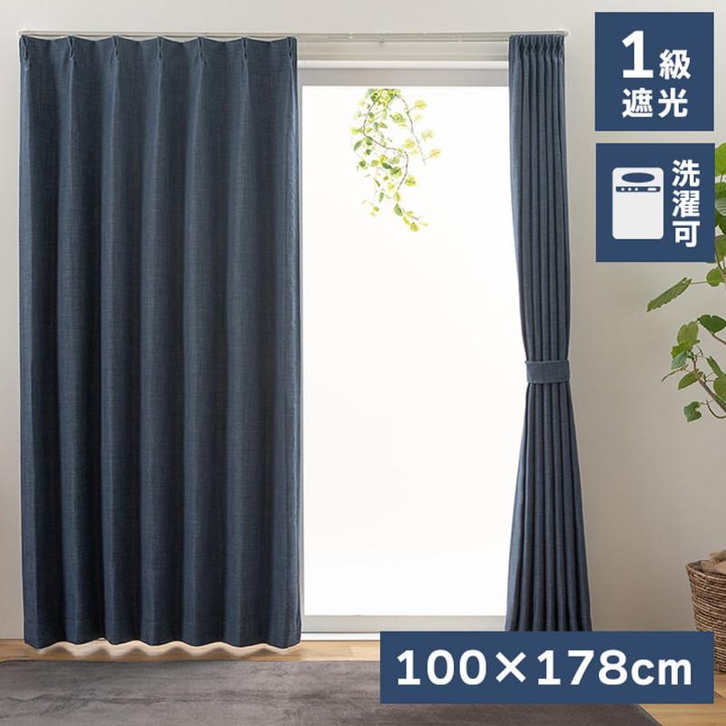 カーテン ドレープカーテン 2枚セット 幅100x丈178cm 1級遮光 シンプル 無地 厚手 遮光 形状記憶 洗濯機で洗える