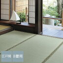 畳の上敷き ござ 江戸間 8畳 352×352cm い草 100% 最高級品 高品質 麻引き 富士 引目織