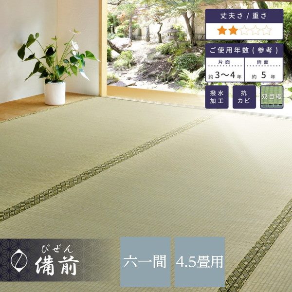 い草カーペット 撥水 畳の上敷き 61間 4.5畳 277×277cm 夏用 ござ 畳の上に敷くもの 備前 双目織 防カビ リバーシブル 1