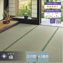 い草カーペット 畳の上敷き 江戸間 4.5畳 261×261cm 畳の上に敷くもの ござ 高級 高品質 おもてなし上敷 雅 引目織