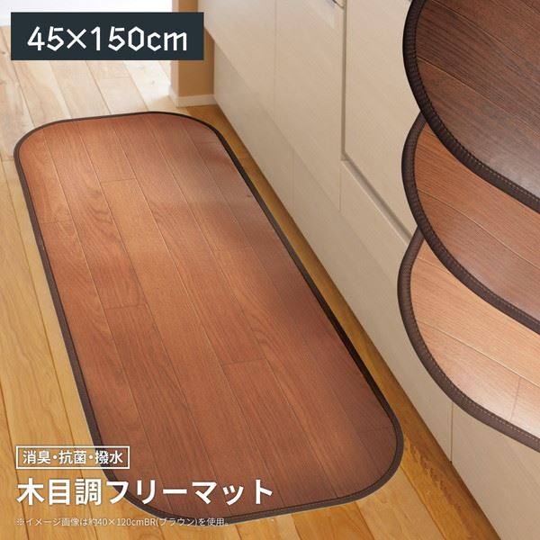 キッチンマット 拭ける 撥水 150×45cm 撥水 防水 消臭 抗菌 おしゃれ 木目調 ビニール フリーマット 滑り止めシート付き 1