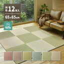 置き畳 マット ユニット畳 65×65cm 12枚セット い草 フローリング 置きたたみ フラッタ 四季
