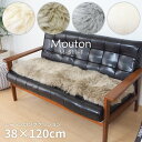 ムートンロングクッション シートクッション 38×120cm プレミアム 天然ムートン 表地 羊毛皮100%