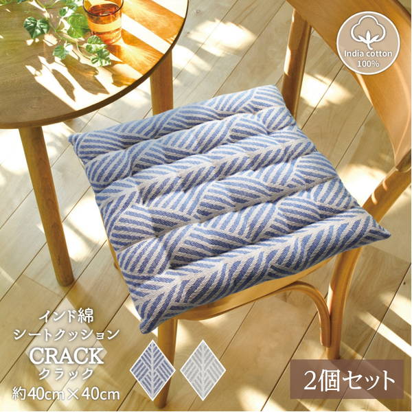 シートクッション 椅子用 クッション チェアパッド 40×40cm 同色2個セット インド綿 100％ ヘリンボー..