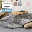 こたつ布団 薄掛けこたつ布団 洗濯機で洗える 薄手 楕円形 170×210cm 無地 おしゃれ 可愛い メレンゲタッチ ふわふわ フランネル