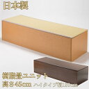 小上がり 樹脂畳ユニット 畳ユニット ハイタイプ 幅180cm 高床式 収納 ユニット 畳 ユニット畳 ベンチ ベッド BOX ボックス スツール 堀こたつ たたみ タタミ